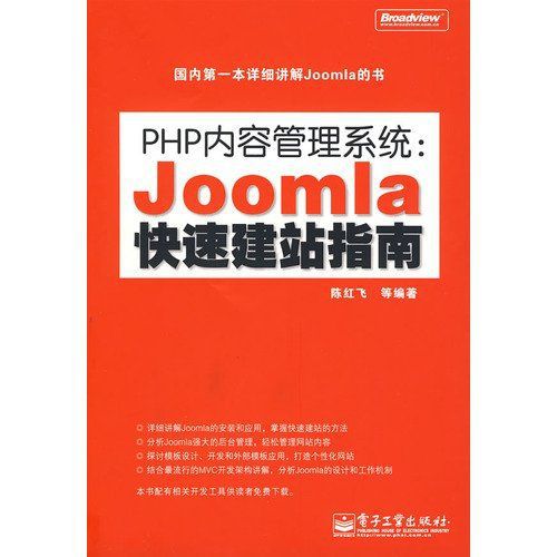 PHP内容管理系统_Joomla快速建站指南[陈红飞 pdf扫描版]