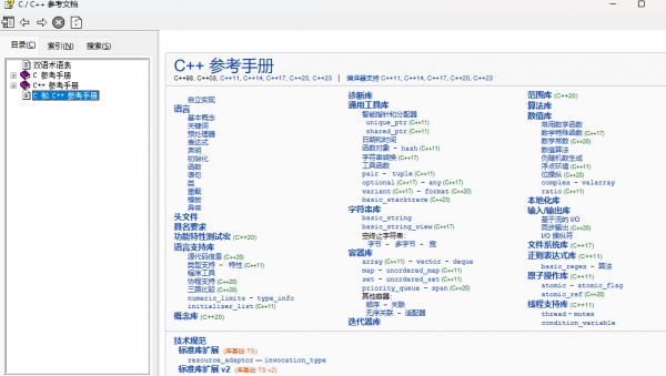 C/C++中文参考手册(C++23标准) 离线chm最新版