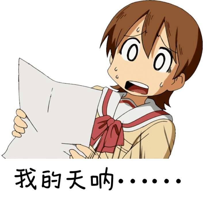 我的天呐系列表情包