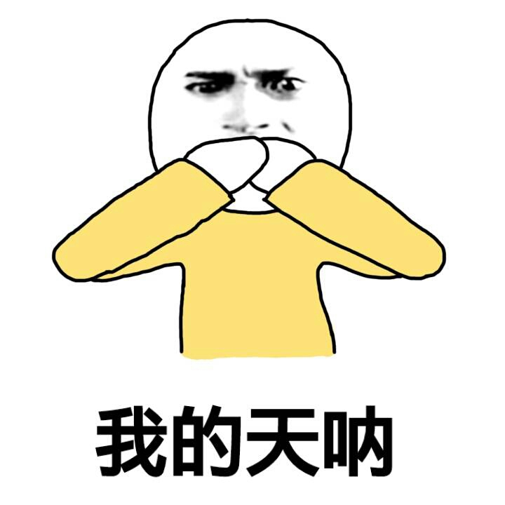 我的天呐系列表情包
