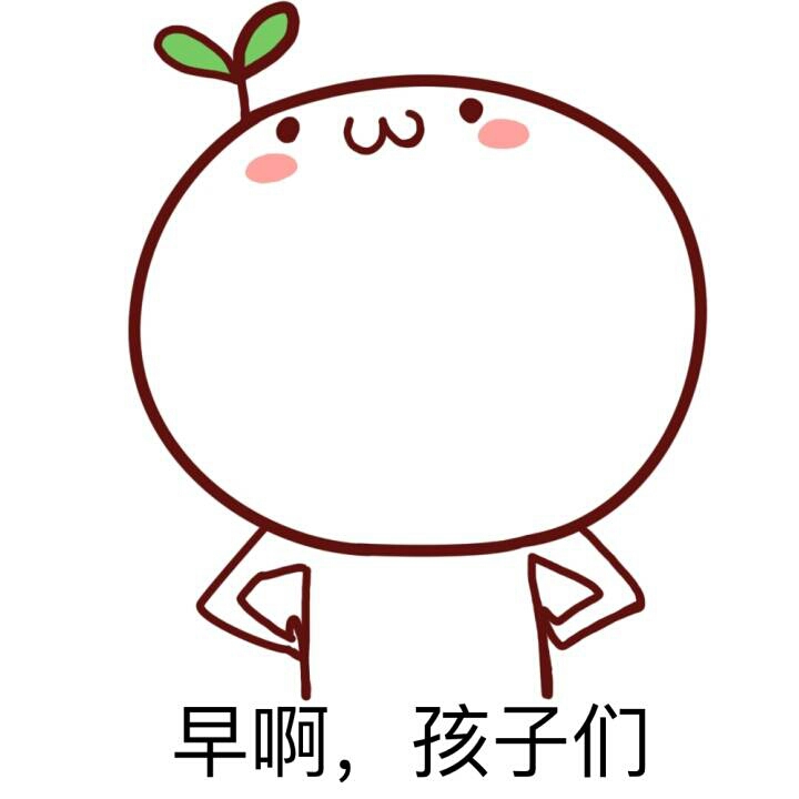 各种早安问候表情包