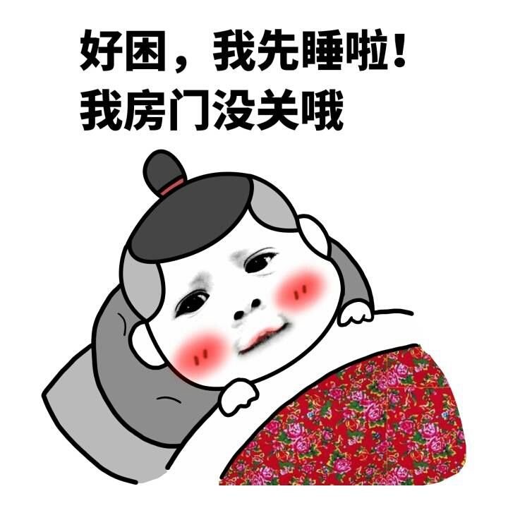 晚上不睡觉玩手机系列表情包