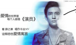 演员 - 网友翻唱
